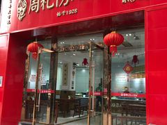 门面-姚记.周礼伤心凉粉(时代广场店)