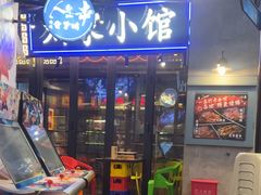 -纪录片《人生一串》体验店(静安店)