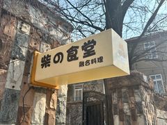 -柴の食堂·日式家庭料理·熊之肆(大学路店)