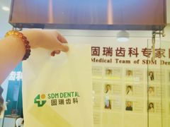 -固瑞齿科(国贸门诊店)
