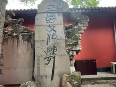 -成都武侯祠博物馆