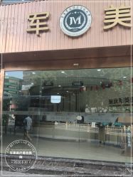-重庆军美医疗美容医院
