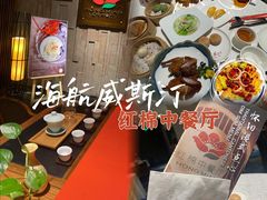 -红棉中餐厅·广州海航威斯汀酒店