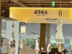 -北丐先生·野馄饨烧烤(南京首店)