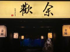 -余欢领鲜火锅(新街口店)