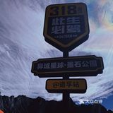 川西自驾游｜打卡墨石公园