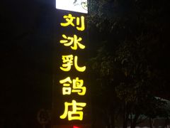 门面-光明刘冰乳鸽店(光明法政北路店)