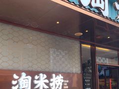 -淘米捞·米汤脆鲩鱼火锅(福田皇岗店)