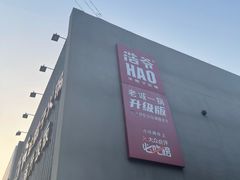 -浩爷羊蝎子火锅(望京店)