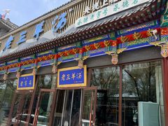 -老三羊汤【北兴隆街店】