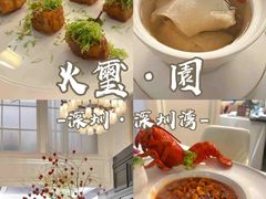 -火璽·園