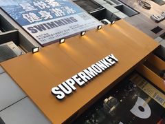 -SUPERMONKEY超级猩猩健身(珠江新城店)
