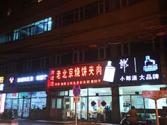 -洪峰浩老北京烧饼夹肉(角门路店)