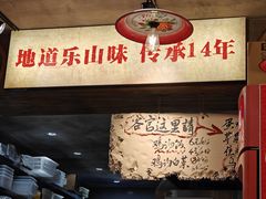 -乐山鲜知味钵钵鸡(奎星楼店)