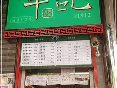 门面-年记·兴顺斋 牛街清真熟食小吃店