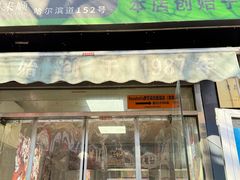 -同来顺烧烤餐厅(哈尔滨道店)