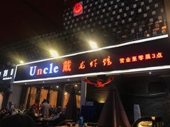 门面-戴叔叔龙虾馆·麻辣小龙虾