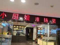 门面-小厨娘淮扬菜(江宁弘阳店)