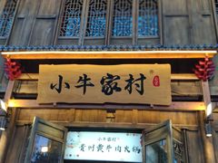 门面-小牛家村·贵州黄牛肉火锅(梦想小镇二分店)