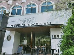 门面-十面春风·江南面馆(崇宁路店)