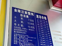 -汪家馄饨(集庆路店)