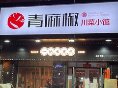 门面-青麻椒川菜小馆(群力新苑店)
