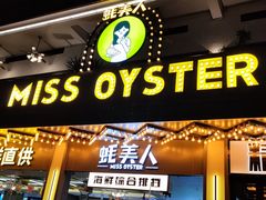 -蚝美人·生蚝海鲜烧烤(茶花园店)