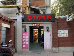 门面-巷子深菜馆(新华路店)