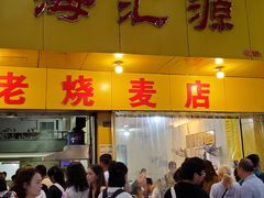 门面-海汇源老烧麦店(东大街总店)