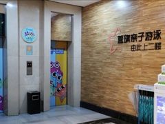 -戊辰亲子游泳俱乐部