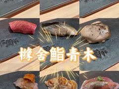 -橼舍鮨青木