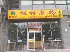 -顶香阁桂林米粉·柳州螺蛳粉(上地店)