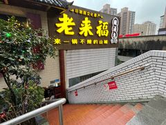 门面-老来福·非遗酸汤兔(凯旋路店)