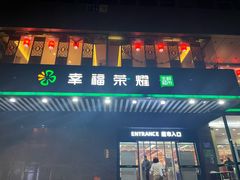 -幸福荣耀生鲜超市(和平街店)