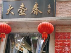 -大壶春生煎(四川中路店)