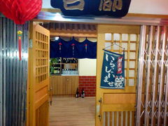 门面-古都日本料理(高桥路店)