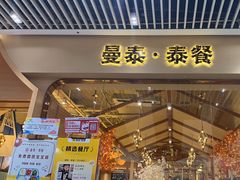 -曼泰·泰餐(京华城店)