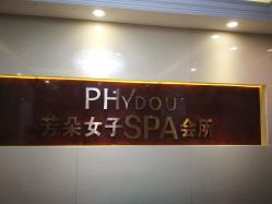 -芳朵美容养生SPA