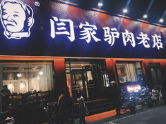 -闫家驴肉火烧(五四店)