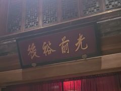 -那家小馆•北京菜•烤鸭(中关村店)