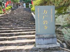 -东南悬空寺方广岩