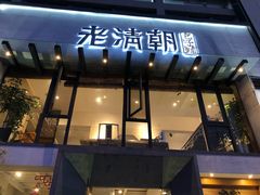 门面-老清朝包子铺(开明街店)