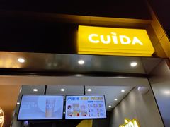 门面-CUIDA(湾悦城店)
