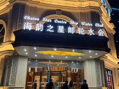 -海韵之星邮轮水会(明发商业广场店)