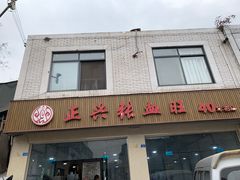 门面-正兴张血旺