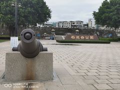 -石炮台公园
