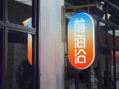 -前海沿·青岛菜(五四广场永旺店)