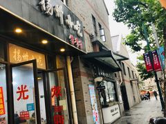 -扬州小吃(延安西路店)