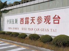 -抚顺煤矿博物馆