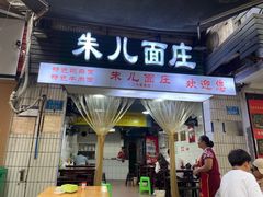 -朱儿面庄(洋河三路店)
